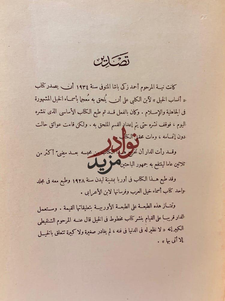 انساب الخيل في الجاهلية والاسلام واخبارها لـ ابن الكلبي