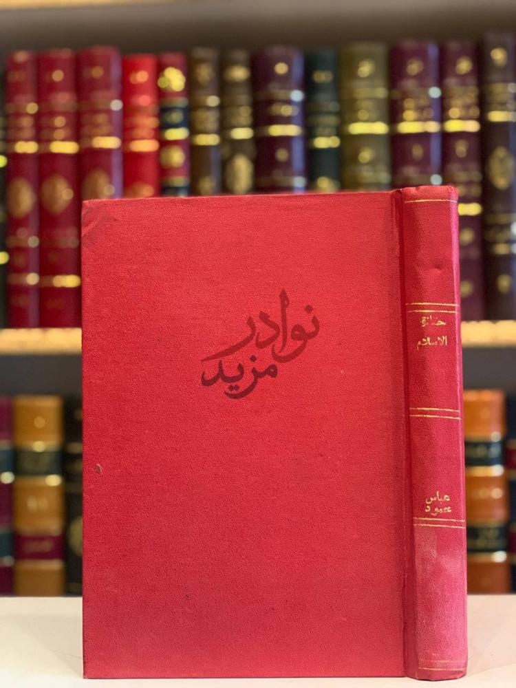 تجليد كتاب حقائق الاسلام واباطيل خصومه