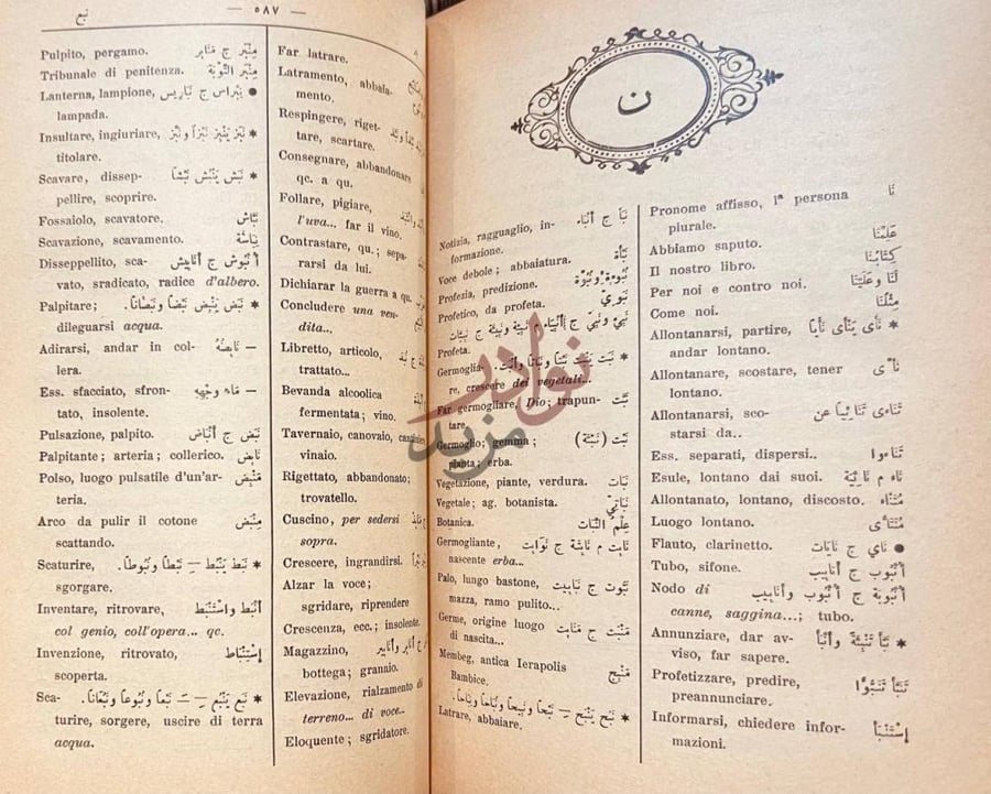 صفحة داخلية كتاب نخب الجمان من معجم العرب والايطالين معجم ن