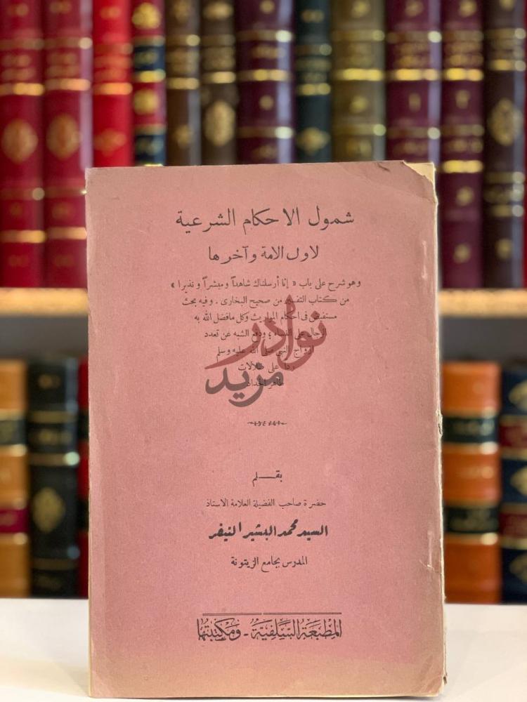 غلاف كتاب شمول الاحكام الشرعية لاول الامة واخرها