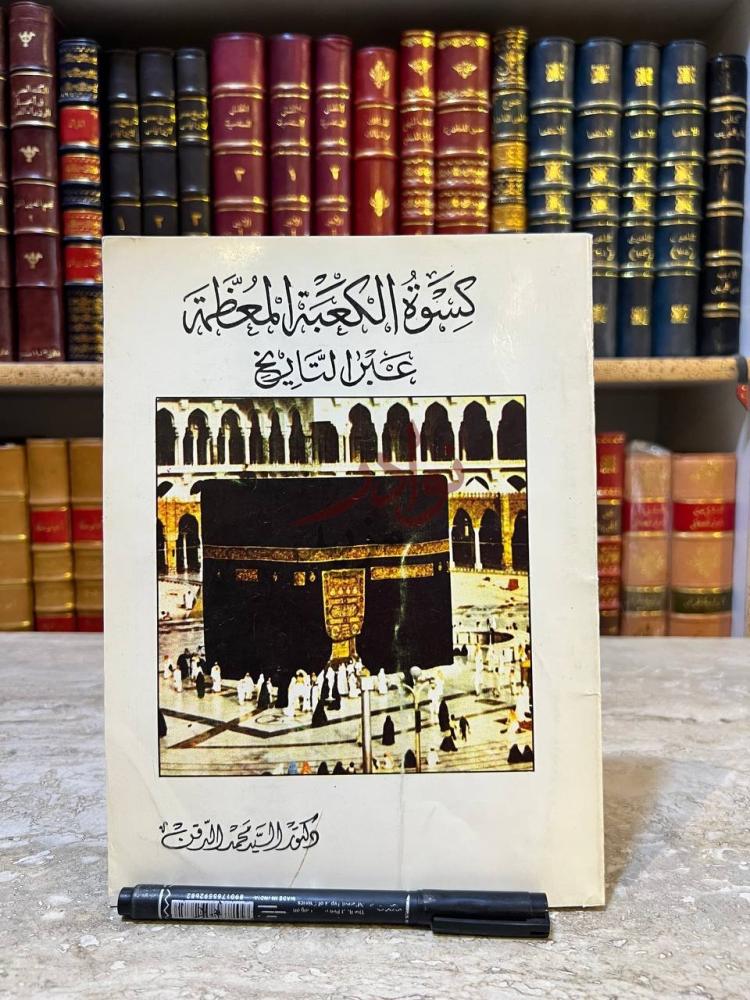 غلاف كتاب كسوة الكعبة المعظمة عبر التاريخ