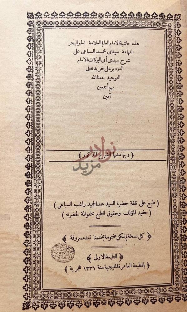 صفحة عنوان كتاب حاشية السباعي على شرح الدردير على خريدته