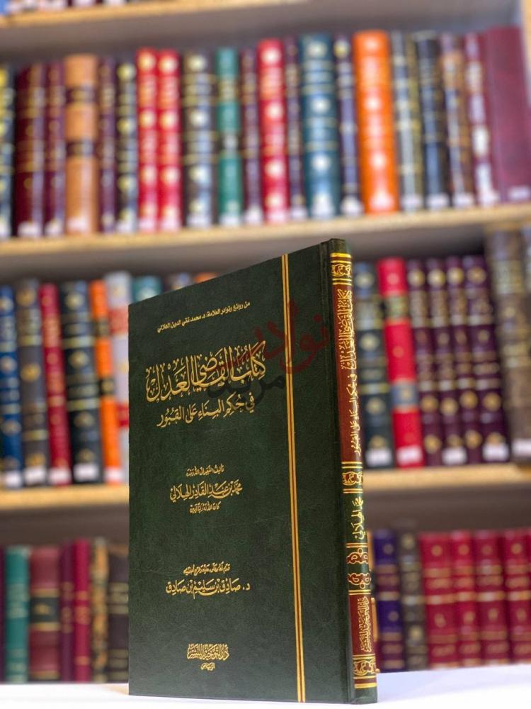 غلاف كتاب القاضي العدل في حكم البناء على القبور غلاف الكتاب