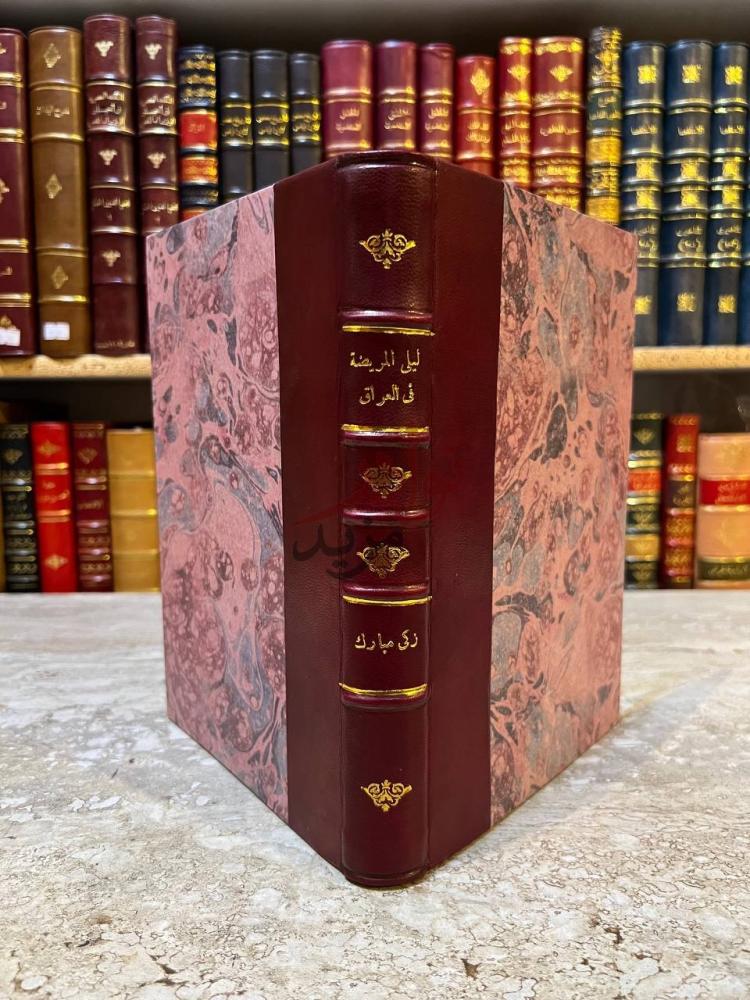 تجليد كتاب ليلي المريضة في العراق صورة لكعب الكتاب