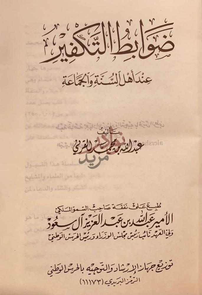 صفحة عنوان كتاب ضوابط التكفير عند اهل السنة والجماعة