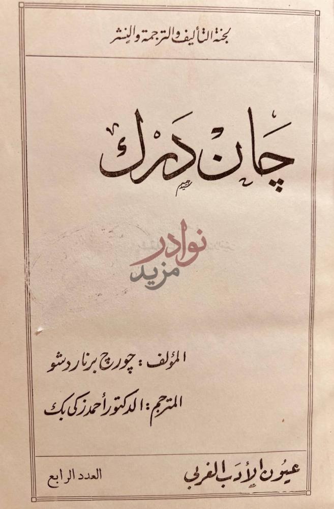 صفحة عنوان كتاب جان درك جان درك