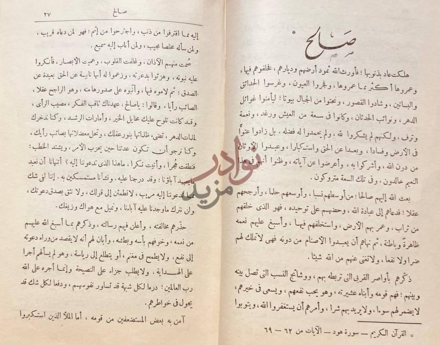 فصل كتاب قصص القران صالح