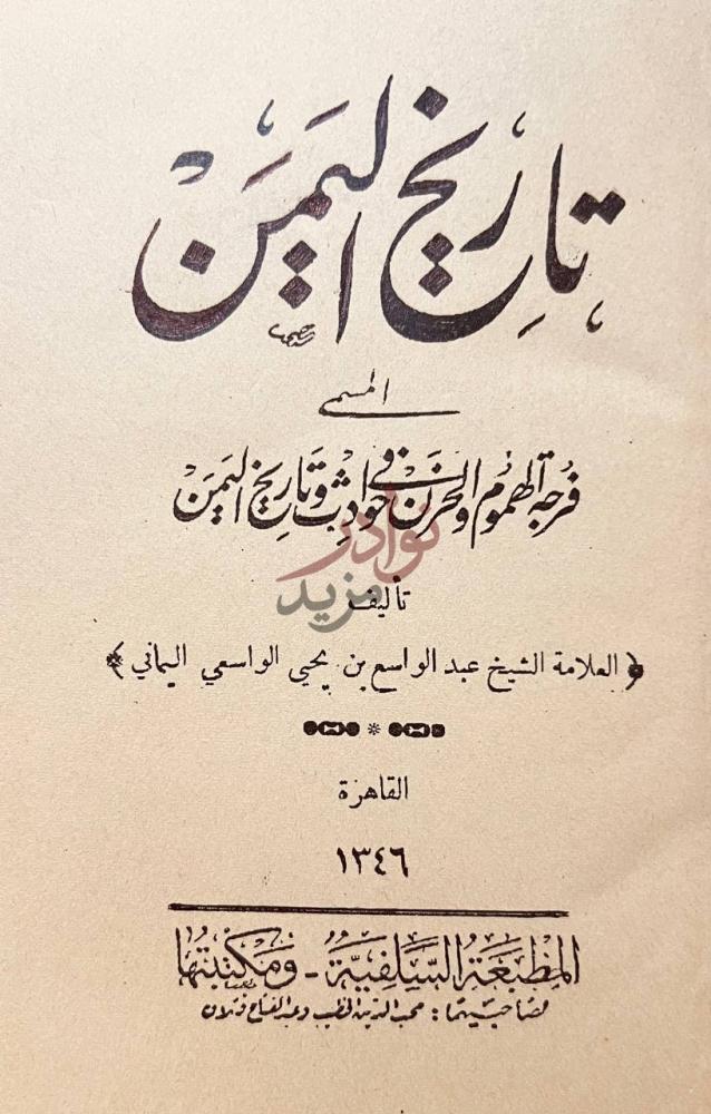 صفحة عنوان كتاب تاريخ اليمن او فرجة الهموم والحزن في حوادث