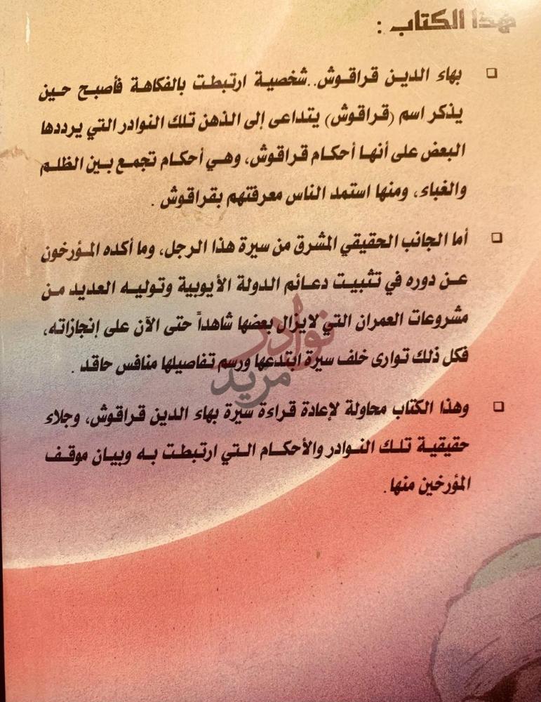 تمهيد كتاب قراقوش المظلوم حيا وميتا هذا الكتاب