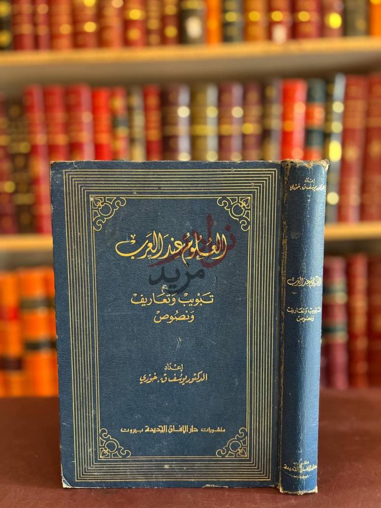 غلاف كتاب العلوم عند العرب تبويب وتعاريف ونصوص