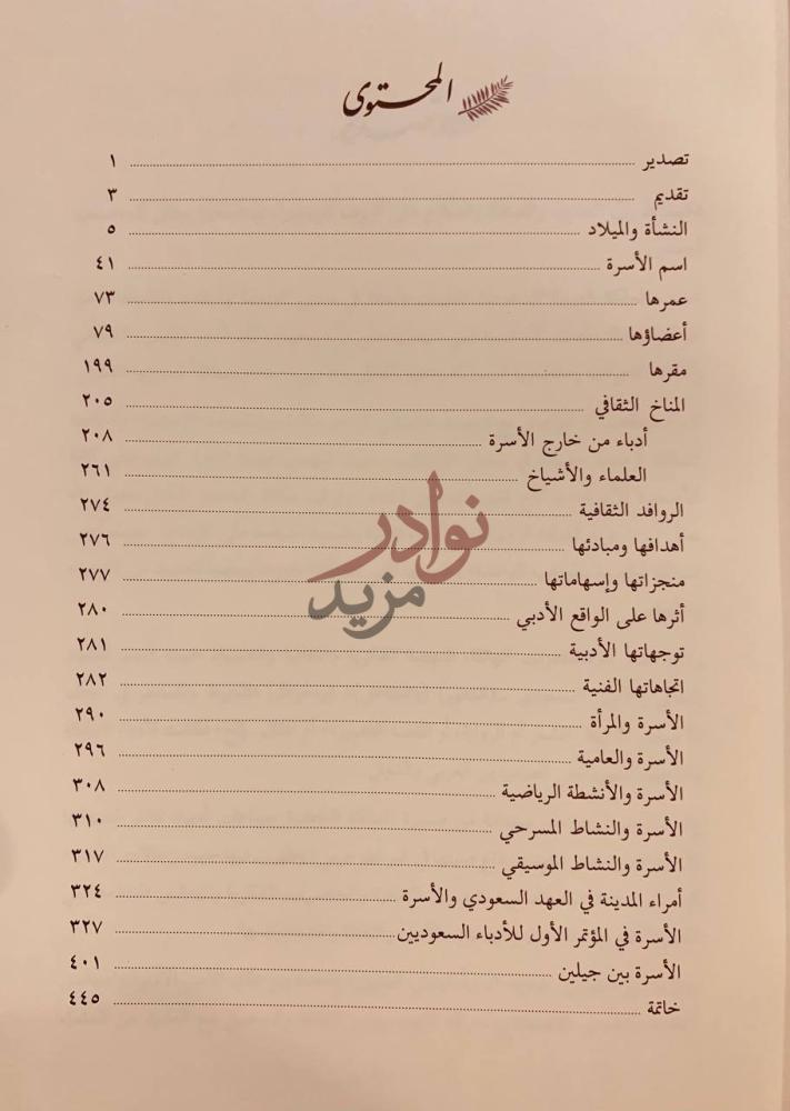 فهرس كتاب اسرة الوادي المبارك في الميزان المحتوى