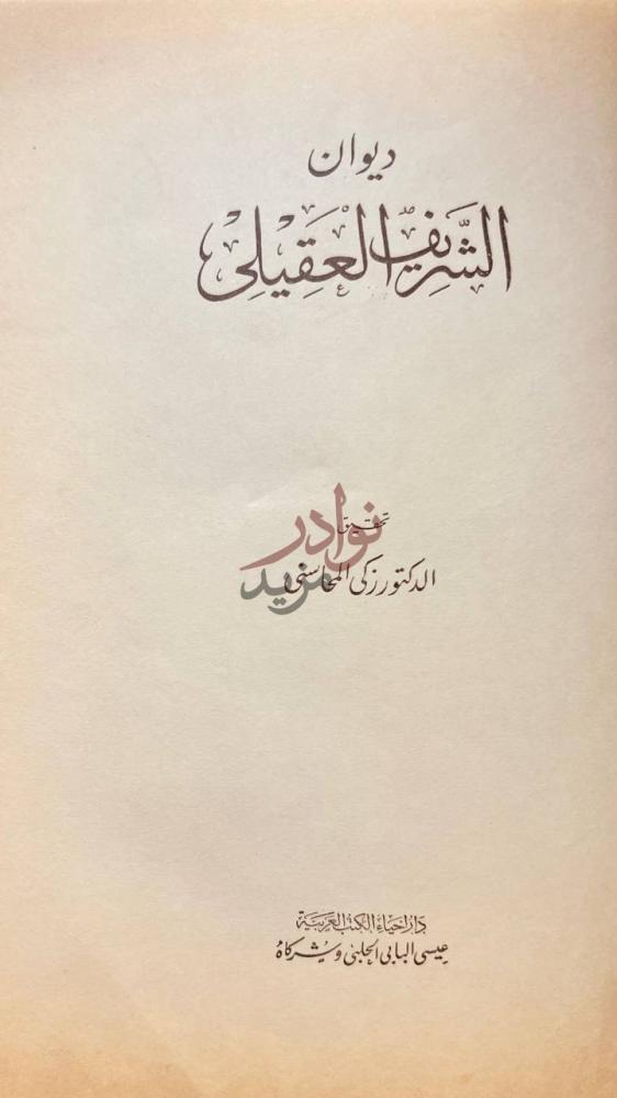 صفحة عنوان كتاب ديوان الشريف العقيلي ديوان الشيخ العقيلي