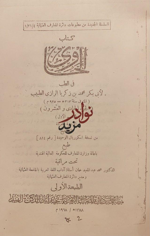الحاوي الكبير في الطب 23/1 -الرازي