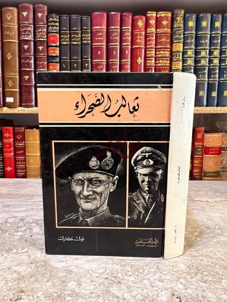غلاف كتاب ثعالب الصحراء ذئب الصحراء