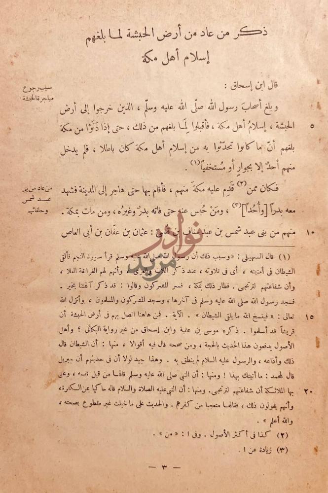 صفحة داخلية كتاب السيرة النبوية ذكر من عاد من أرض