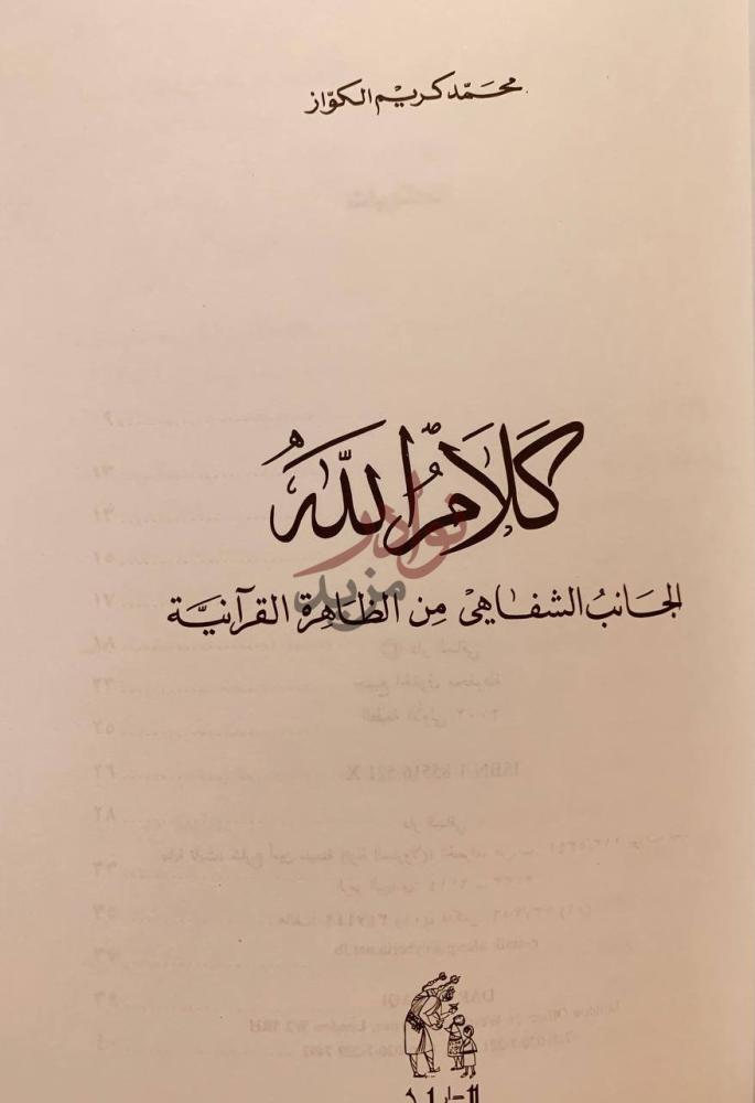 صفحة عنوان كتاب كلام الله كلام الله