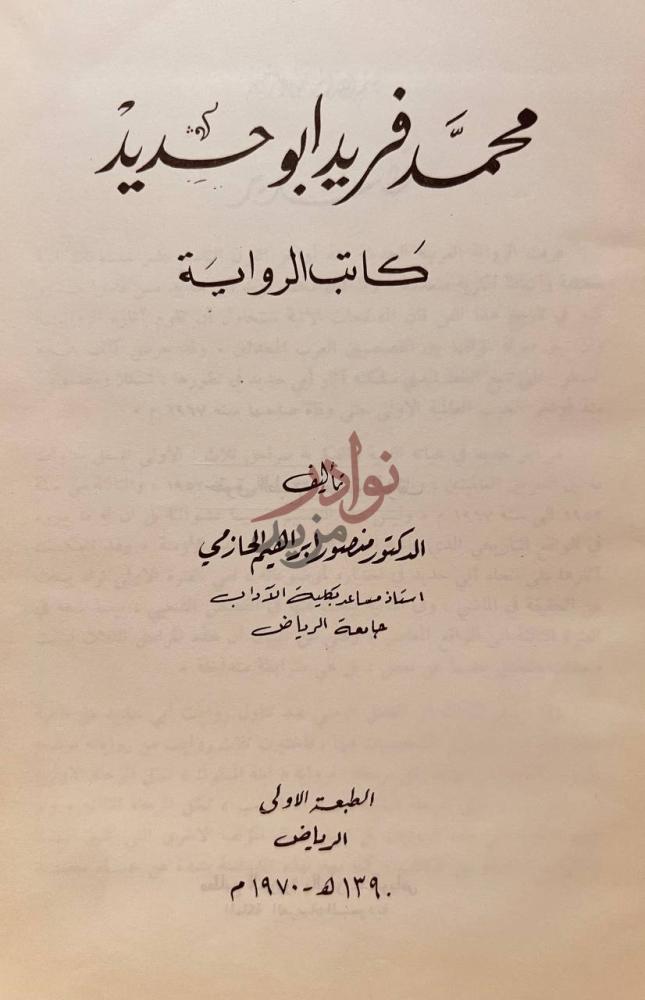 صفحة عنوان كتاب محمد فريد ابو حديد كاتب الرواية