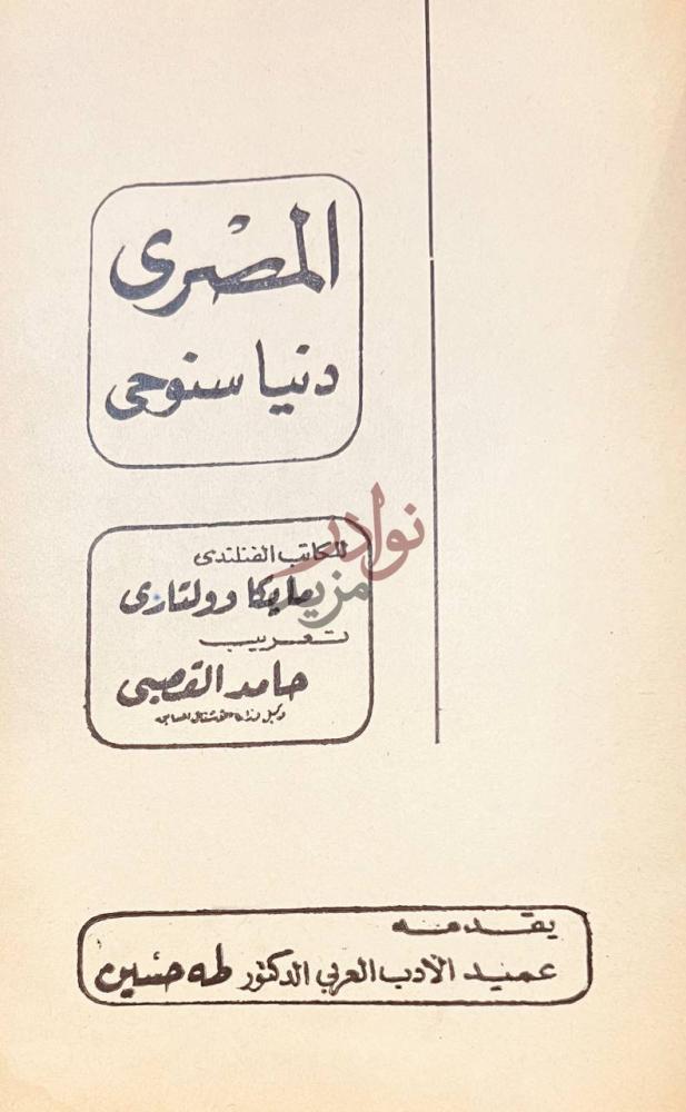 صفحة عنوان كتاب المصري دنياسنوحي المصري سنوحي
