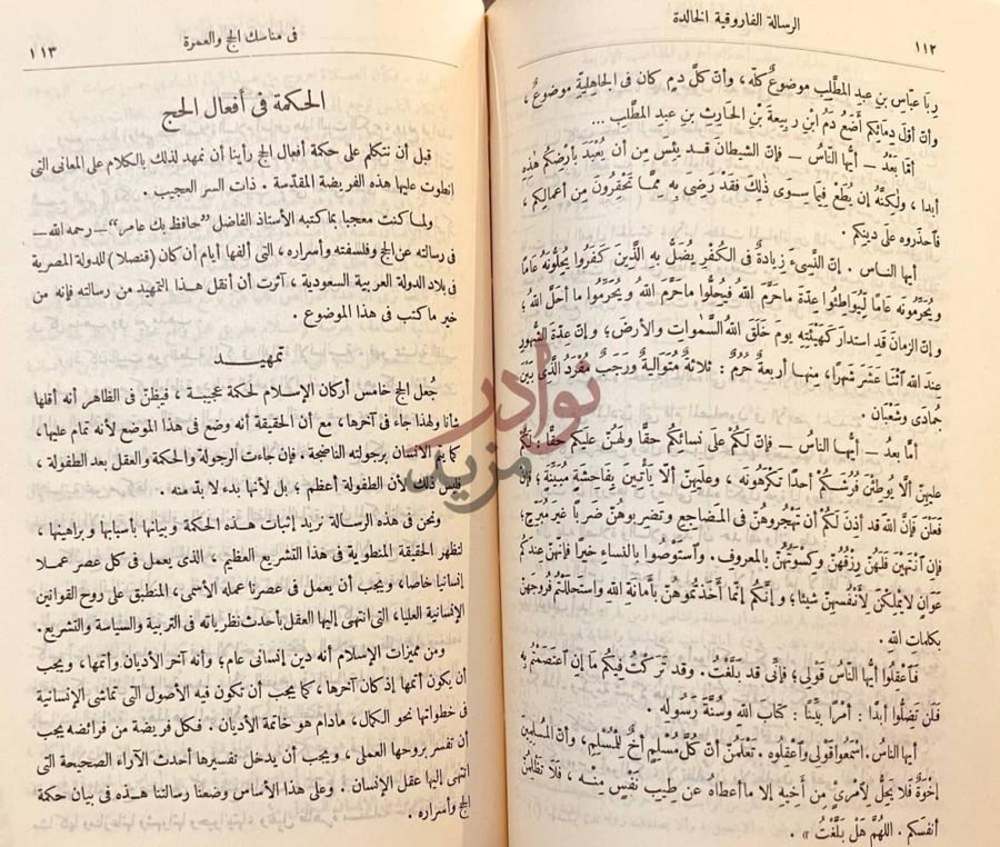 صفحة داخلية كتاب الرسالة الفاروقية الخالدة في مناسك الحج