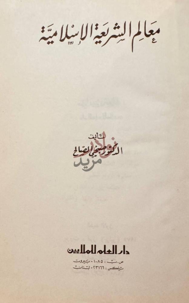 صفحة عنوان كتاب معالم الشريعة الاسلامية معالم الشريعة