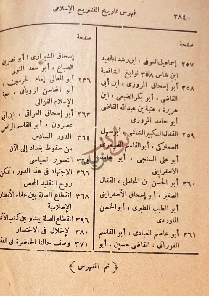 فهرس كتاب تاريخ التشريع الاسلامي فهرس تاريخ التشريع