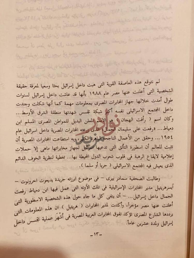 صفحة داخلية كتاب الملف السري لرافت الهجان نص يروي تفاصيل