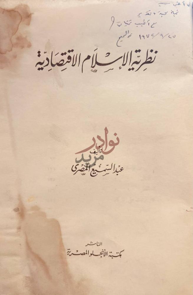 صفحة عنوان كتاب نظرية الاسلام الاقتصادية نظرية الإسلام