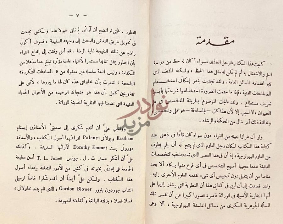 مقدمة كتاب نظرات في تطور الكائنات الحية مقدمة