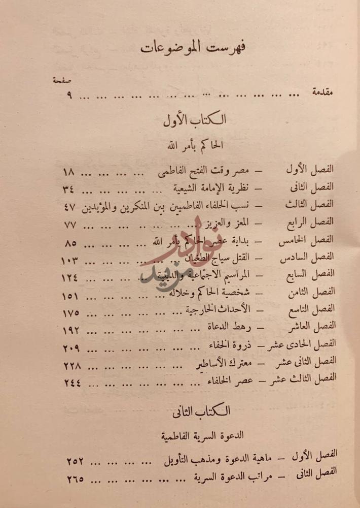 فهرس كتاب الحاكم بامر الله واسرار الدعوة الفاطمية