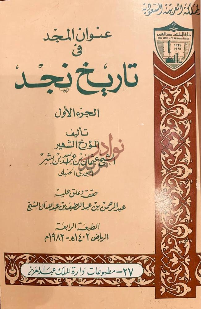 صفحة عنوان كتاب عنوان المجد في تاريخ نجد