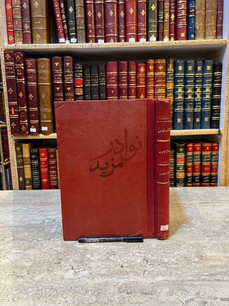 غلاف كتاب الكتاب الذهبى للمحاكم الاهلية
