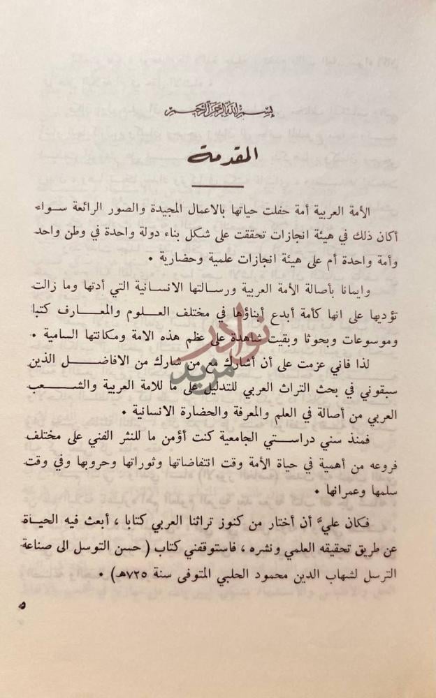 مقدمة كتاب حسن التوسل الى صناعة الترسل الدراسة