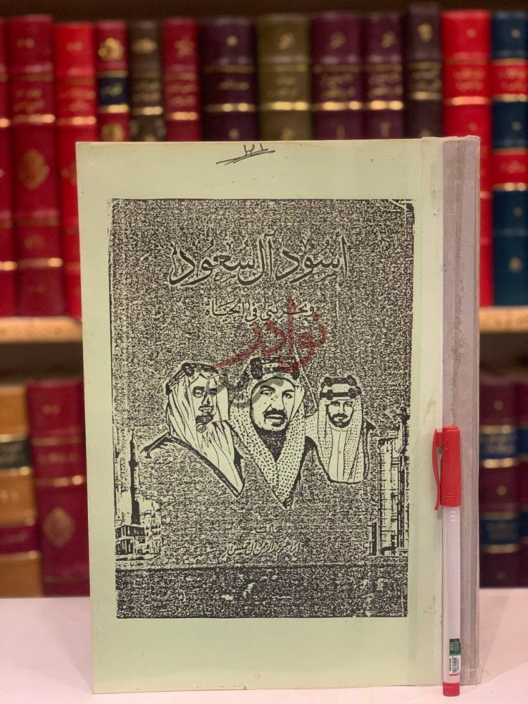 غلاف كتاب اسود ال سعود وتجربتي في الحياة أسود السعود