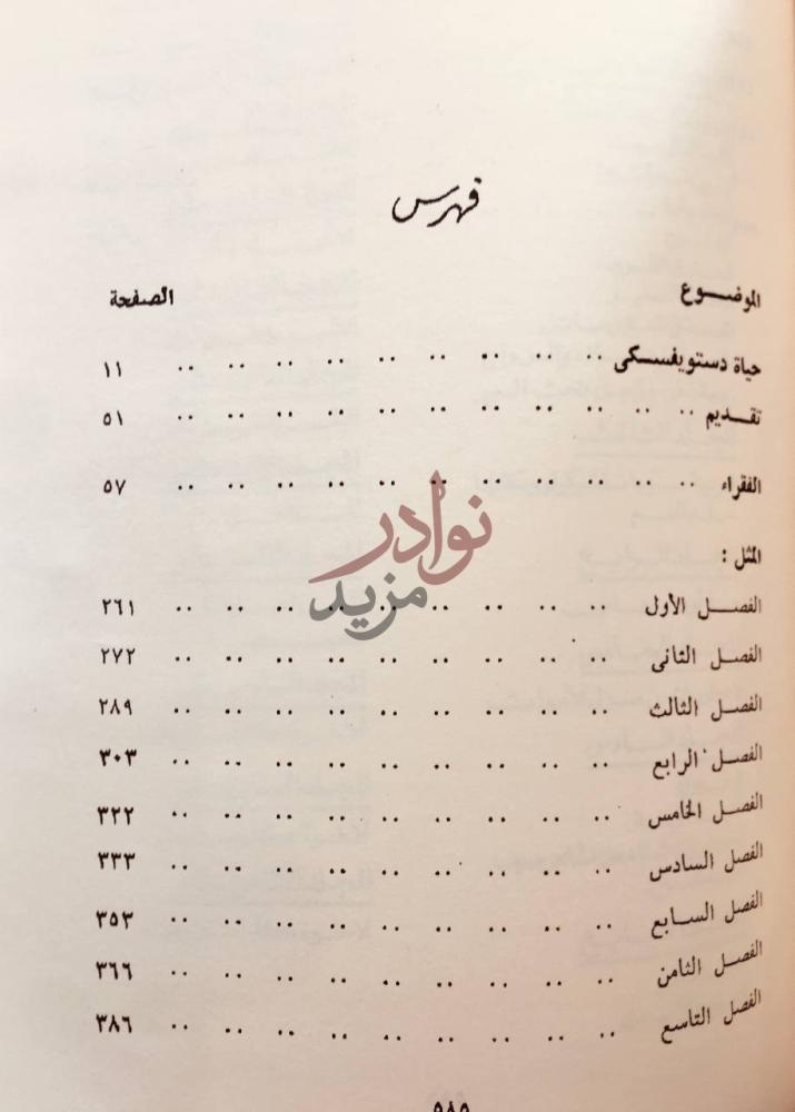 فهرس كتاب اعمال دوستويفسكي الادبية الكاملة فهرس