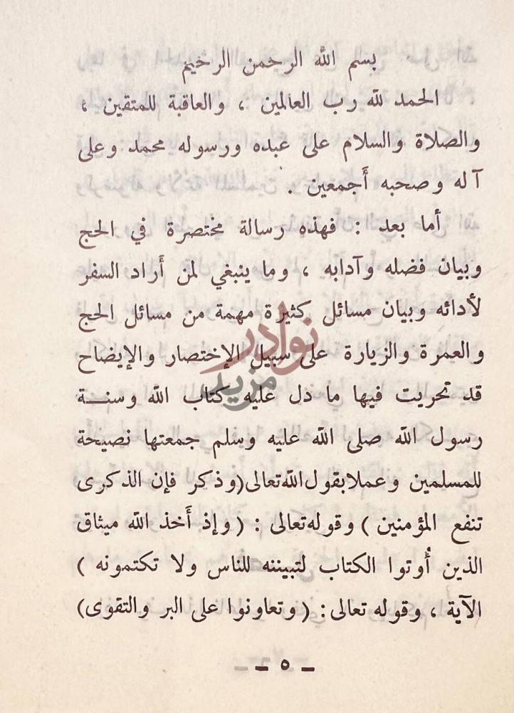 تمهيد كتاب التحقيق والايضاح لكثير من مسائل الحج والعمرة
