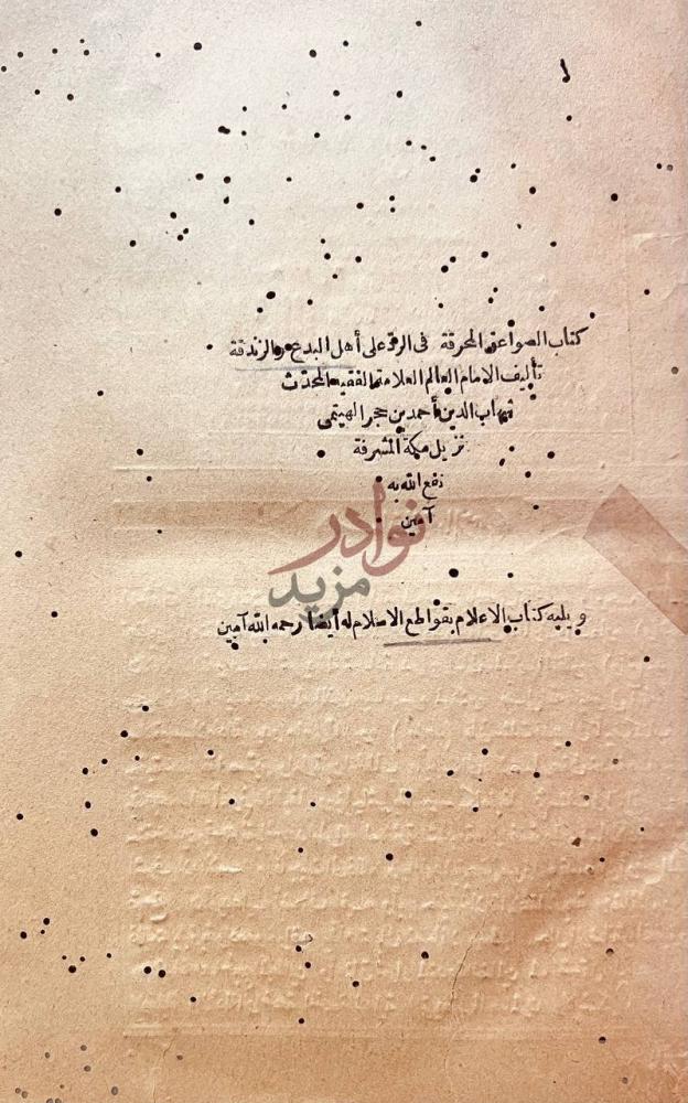 صفحة عنوان كتاب الصواعق المحرقة في الرد على اهل البدع