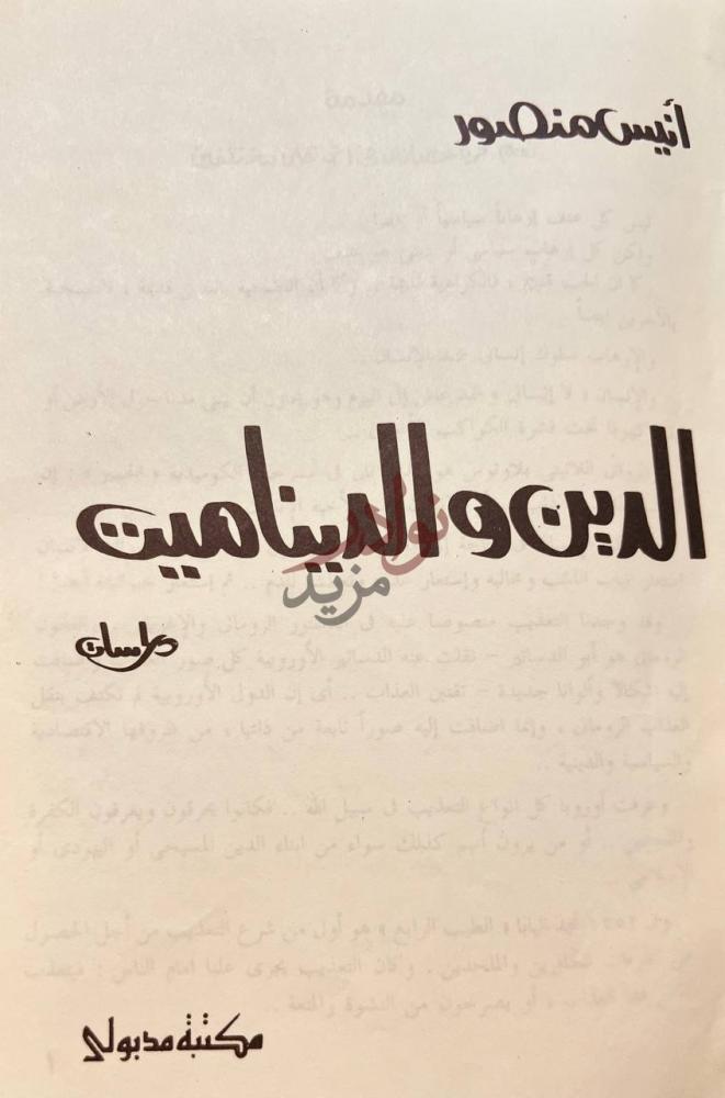صفحة عنوان كتاب الدين والديناميت الدين والديناميت