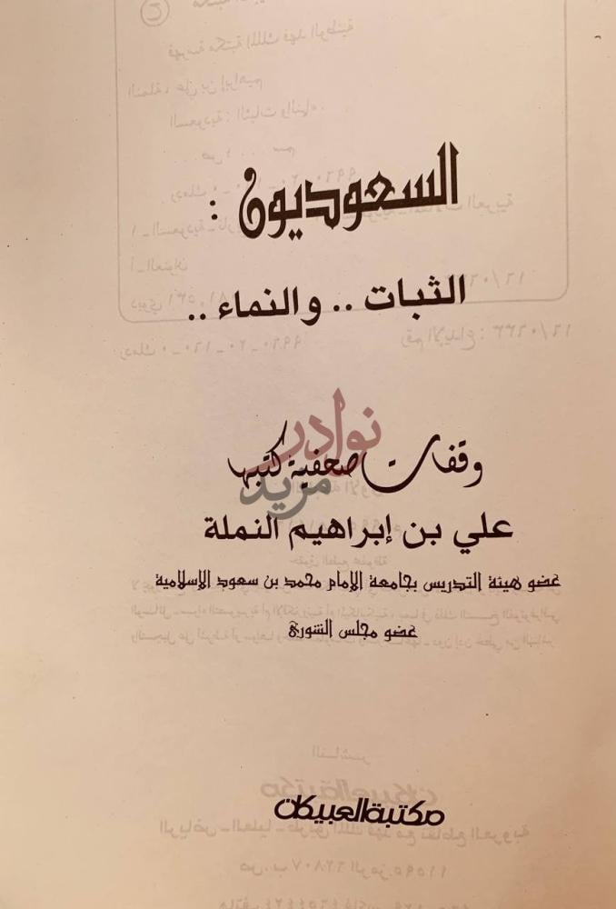 صفحة عنوان كتاب السعودية الثبات والنماء السعوديون الثبات