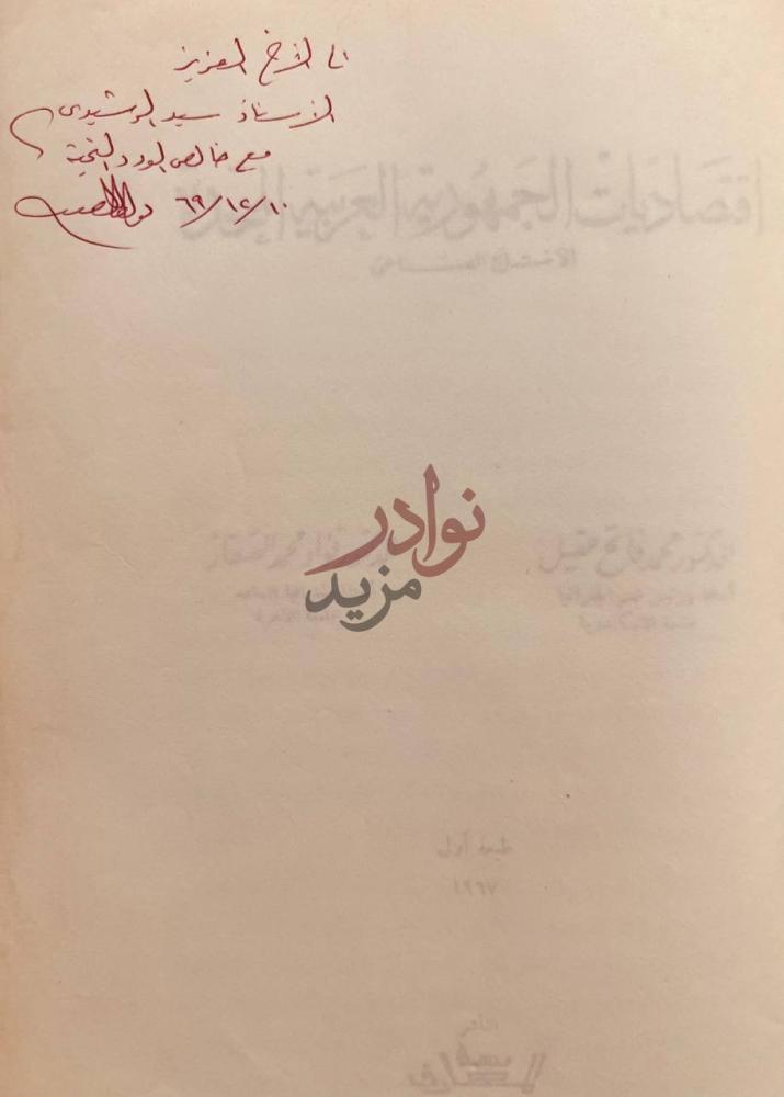 صفحة عنوان كتاب اقتصاديات الجمهورية العربية المتحدة الانتاج