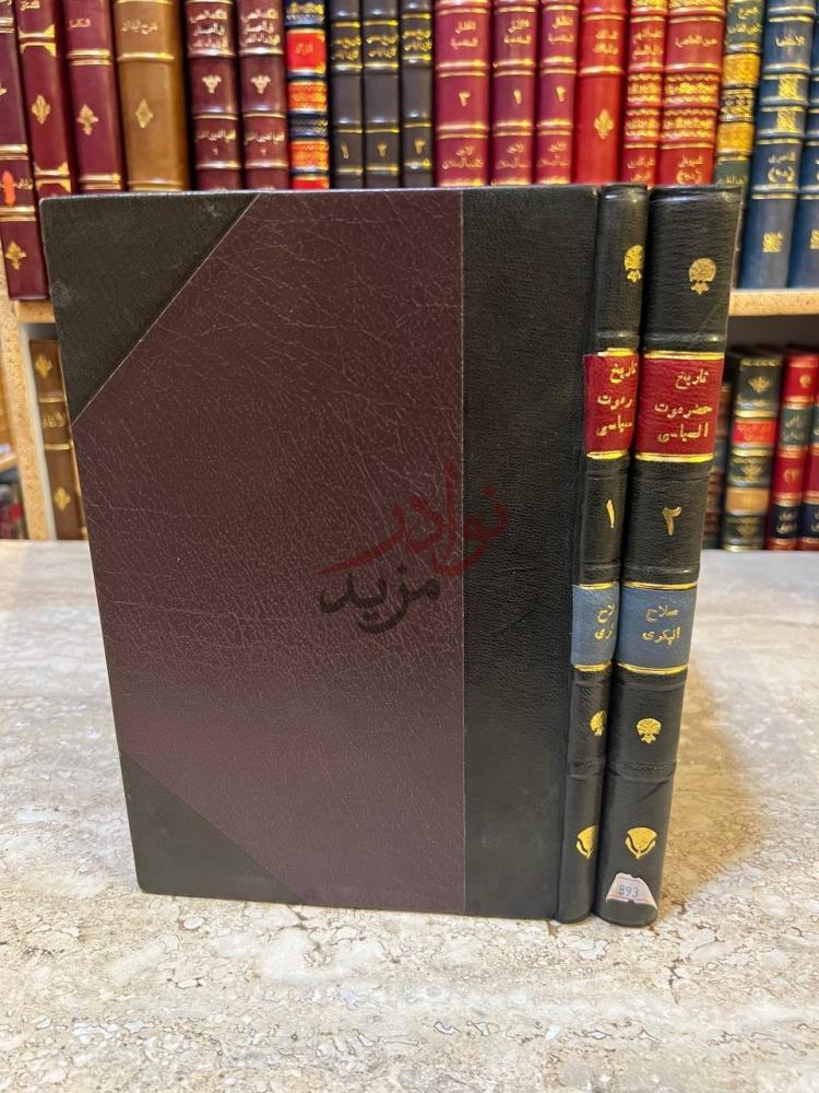 تجليد كتاب تاريخ حضرموت السياسي