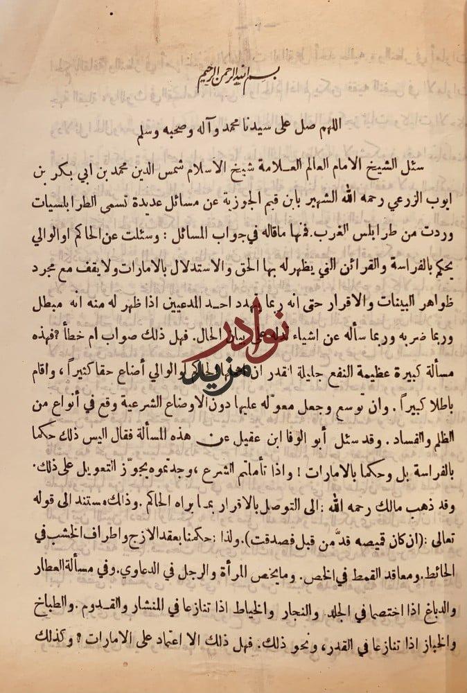 الطرق الحكمية في السياسة الشرعية/ابن قيم الجوزية