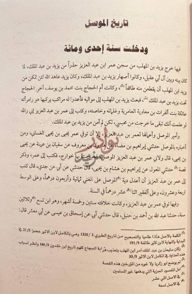 صفحة داخلية كتاب تاريخ الموصل ودخلت سنة إحدى ومائة