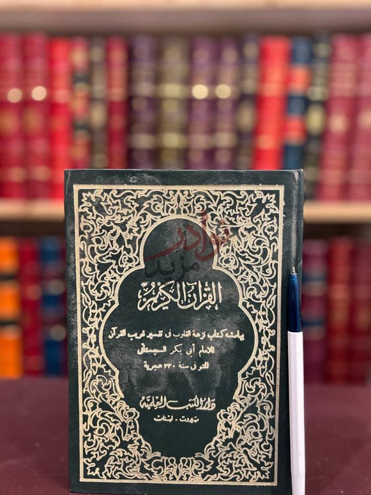 غلاف كتاب القران الكريم البرهان في علوم