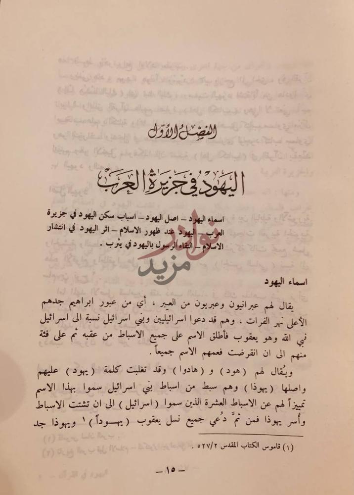 فصل كتاب اليهود في القران الفصل الأول اليهود