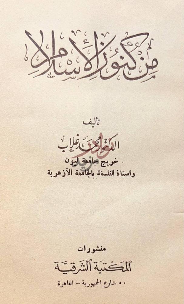 صفحة عنوان كتاب من كنوز الاسلام من كنوز الإسلام