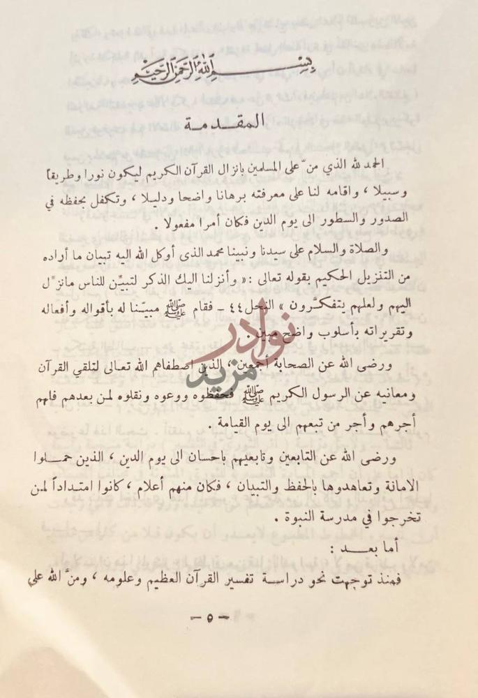 مقدمة كتاب سفيان الثوري واثره في التفسير المقدمة