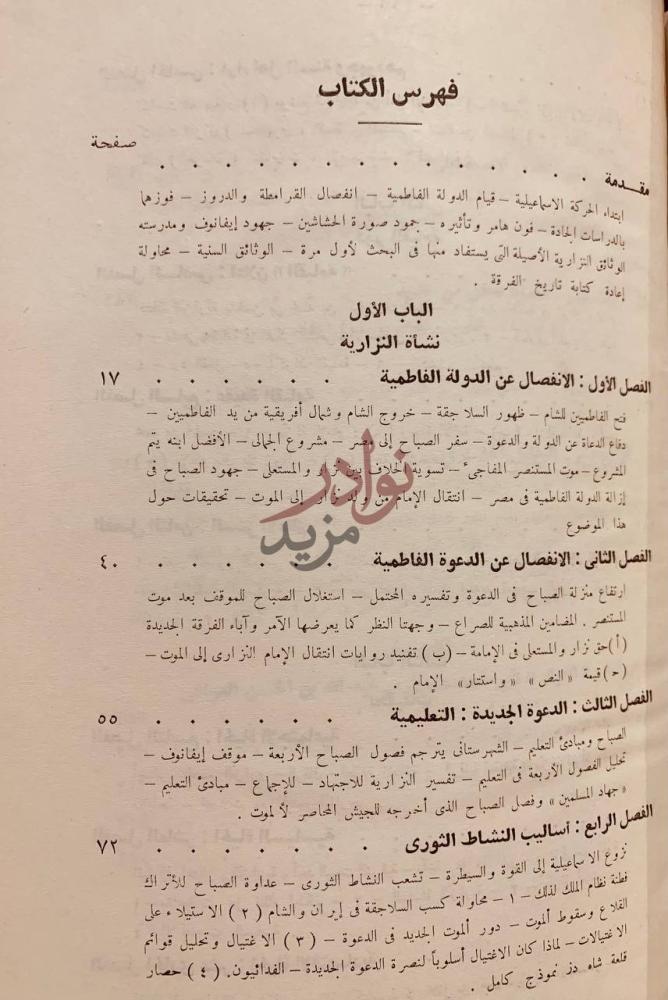 فهرس كتاب فرقة النزارية تعاليمها ورجالها على ضوء المراجع