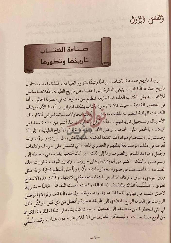 فصل كتاب الكتاب تحريره ونشره الفصل الأول صناعة