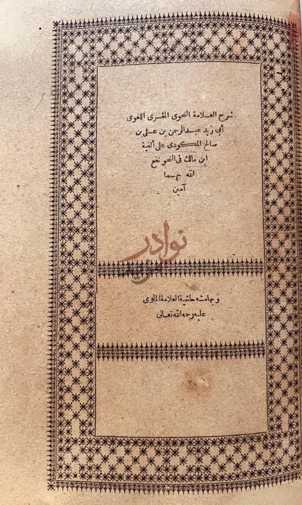 صفحة عنوان كتاب شرح المكودي على الفية ابن مالك