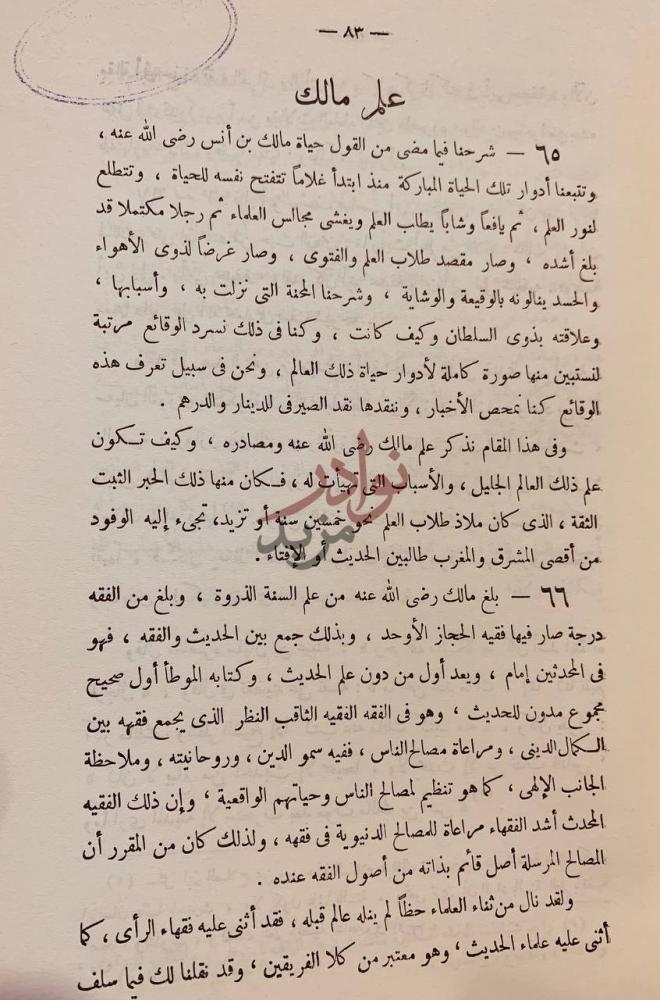 صفحة داخلية كتاب مالك حياته وعصره اراؤه وفقهه علم مالك